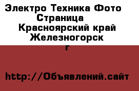 Электро-Техника Фото - Страница 2 . Красноярский край,Железногорск г.